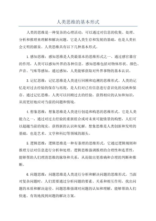 人类思维的基本形式