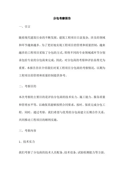 分包考察报告 