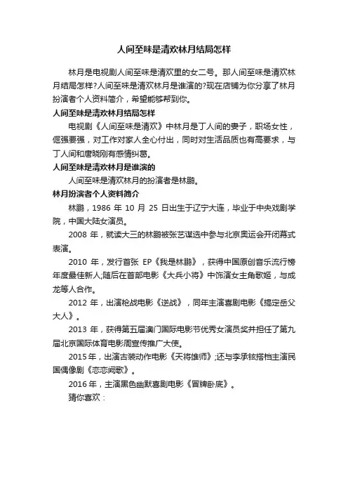 人间至味是清欢林月结局怎样