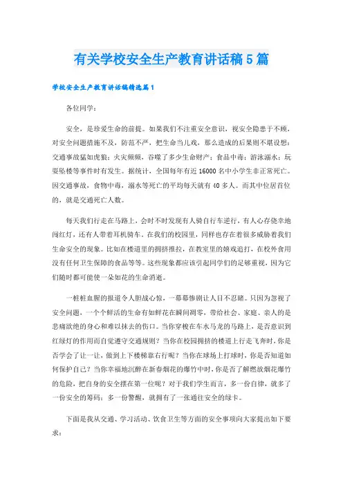 有关学校安全生产教育讲话稿5篇