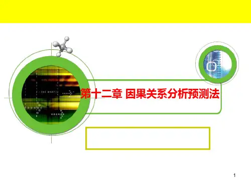 第十二章 因果关系分析预测法PPT课件