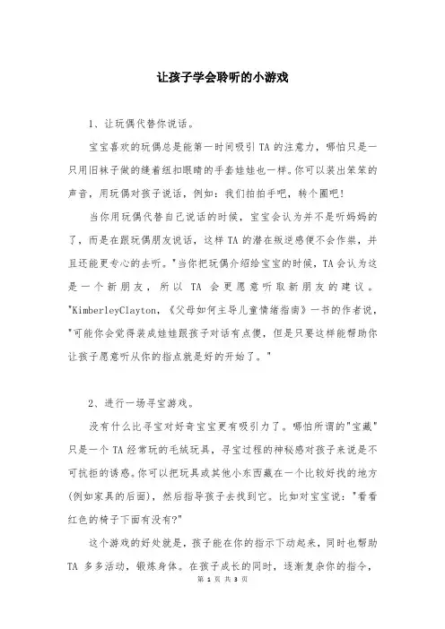 让孩子学会聆听的小游戏