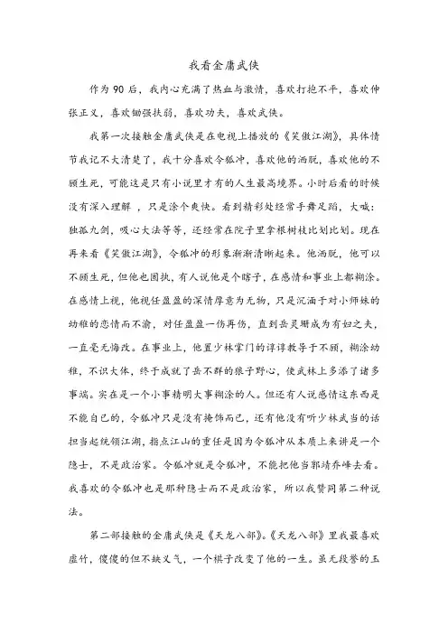 我看金庸武侠