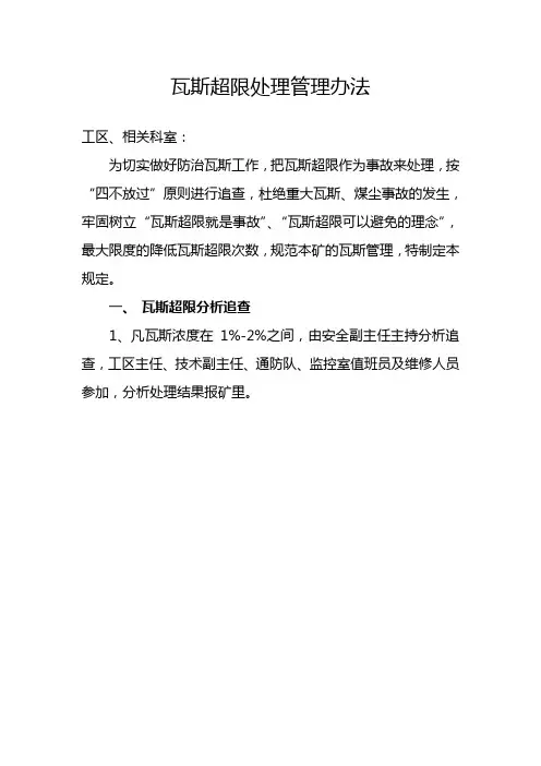 瓦斯超限处理管理办法