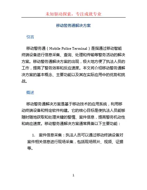 移动警务通解决方案 (7)