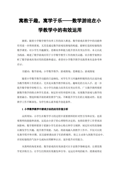 寓教于趣，寓学于乐——数学游戏在小学教学中的有效运用