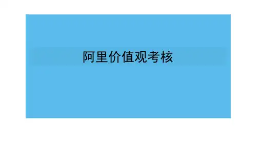 阿里价值观考核
