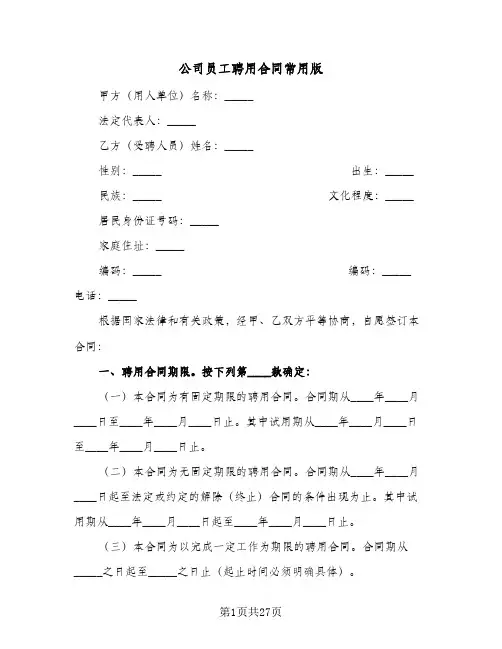 公司员工聘用合同常用版(6篇)