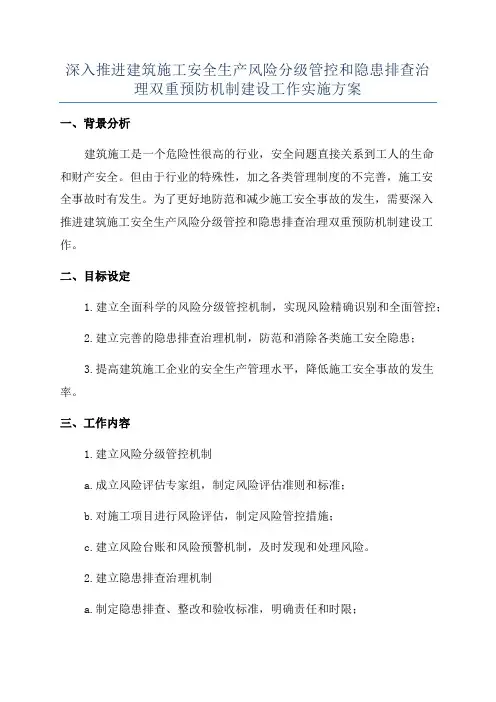 深入推进建筑施工安全生产风险分级管控和隐患排查治理双重预防机制建设工作实施方案