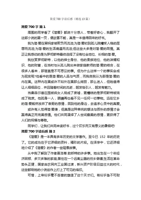 简爱700字读后感（精选13篇）