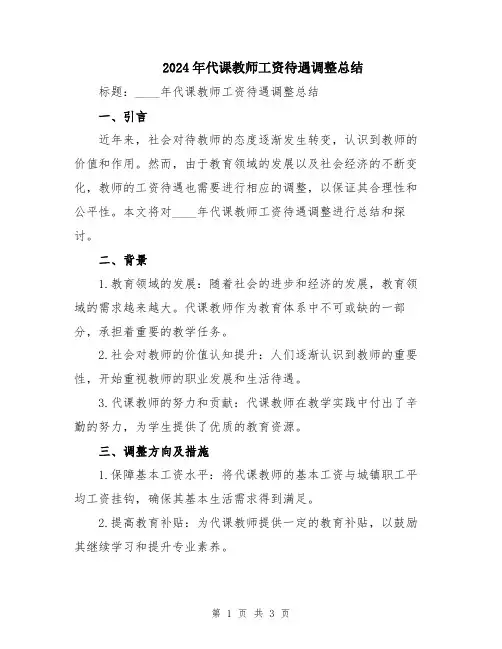 2024年代课教师工资待遇调整总结