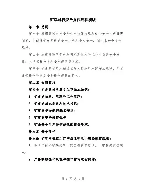 矿车司机安全操作规程模版