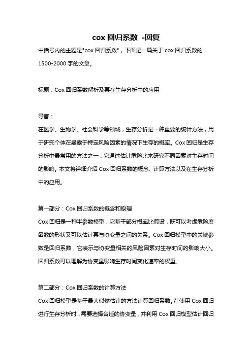 cox回归系数 -回复