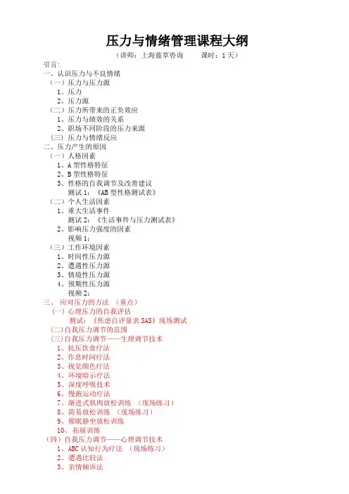 压力与情绪管理课程大纲