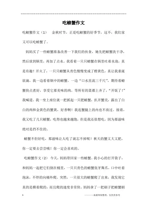 吃螃蟹作文
