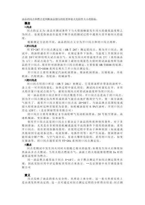 润滑油闪点、开口、闭口、燃点