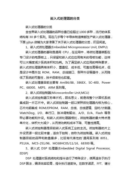 嵌入式处理器的分类