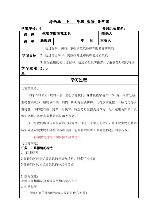 济南版生物七年级上册1.1.4生物学的研究工具(导学案)