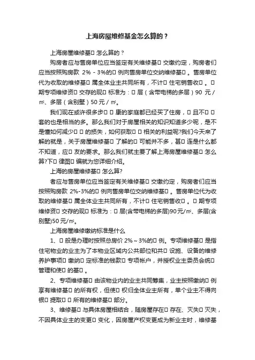 上海房屋维修基金怎么算的？