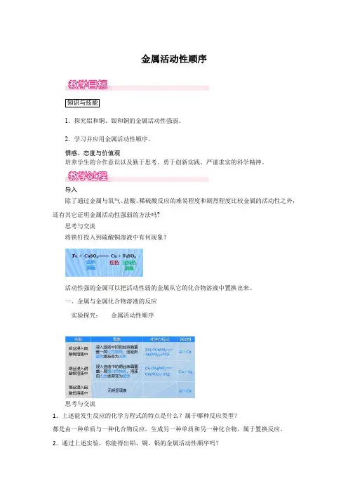 人教版化学九年级下册金属活动性顺序 教案