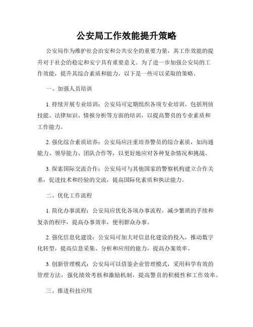 公安局工作效能提升策略