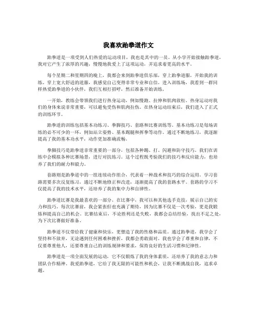 我喜欢跆拳道作文