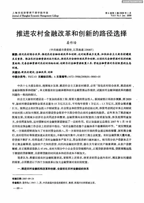 推进农村金融改革和创新的路径选择