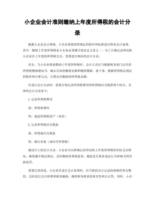 小企业会计准则缴纳上年度所得税的会计分录