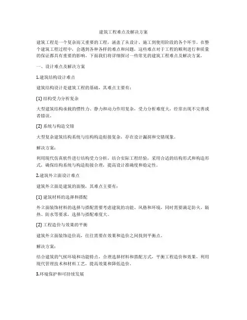 建筑工程难点及解决方案