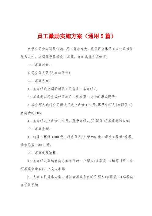 员工激励实施方案(通用5篇)