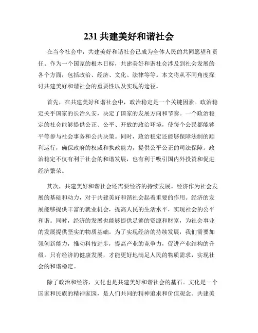 231共建美好和谐社会