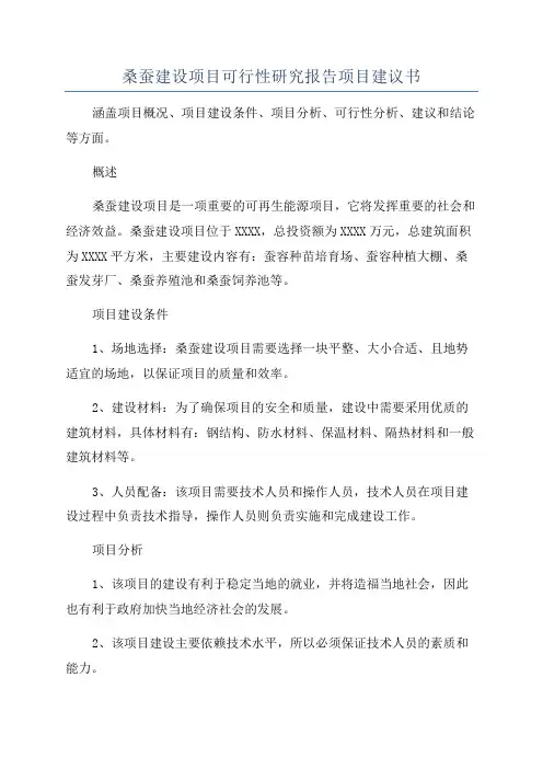 桑蚕建设项目可行性研究报告项目建议书