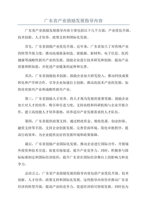 广东省产业鼓励发展指导内容