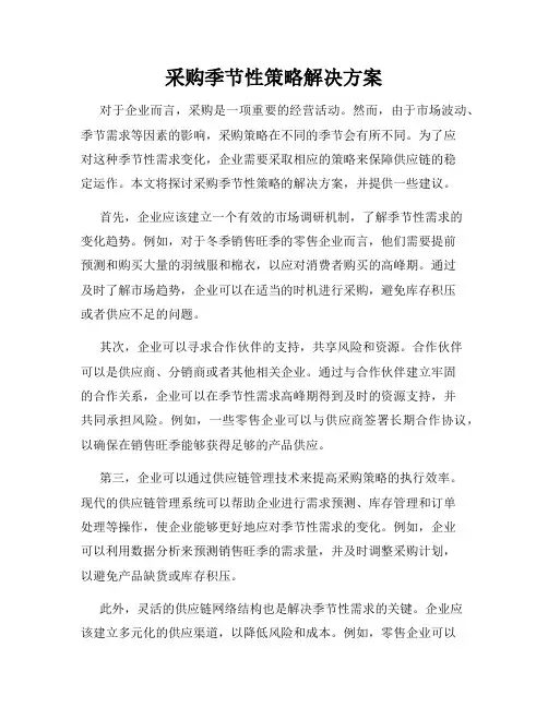采购季节性策略解决方案