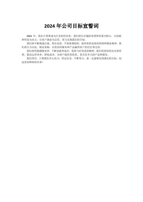 2024年公司目标宣誓词