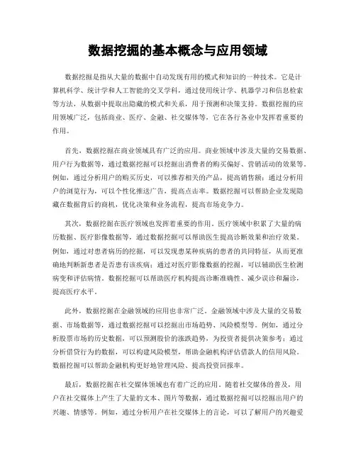 数据挖掘的基本概念与应用领域