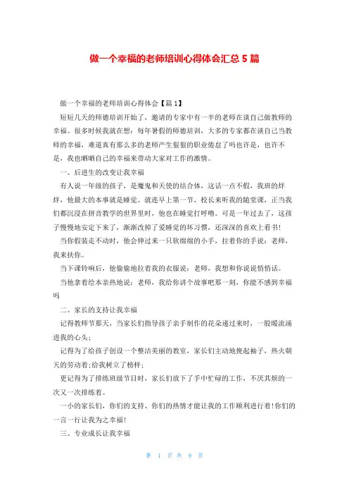 做一个幸福的老师培训心得体会汇总5篇