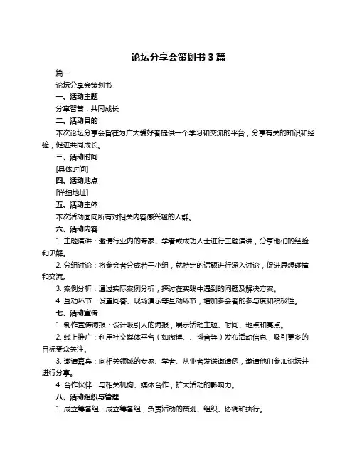 论坛分享会策划书3篇