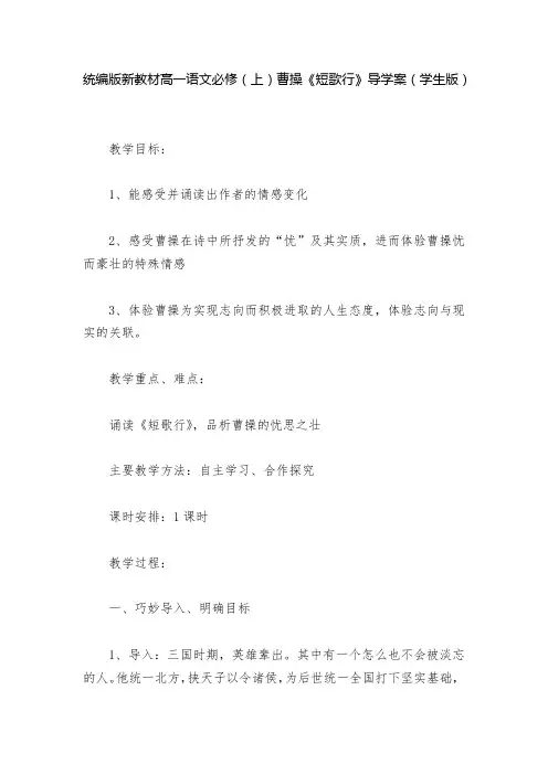 统编版新教材高一语文必修(上)曹操《短歌行》导学案(学生版)  