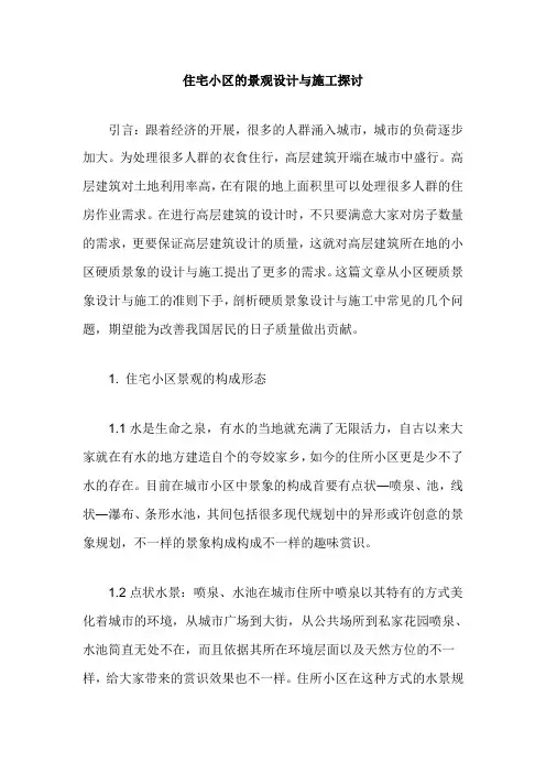 住宅小区的景观设计与施工探讨