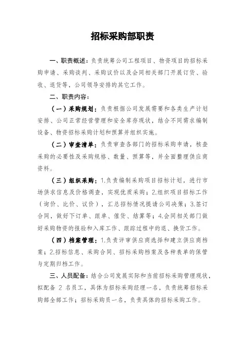 招标采购部职责