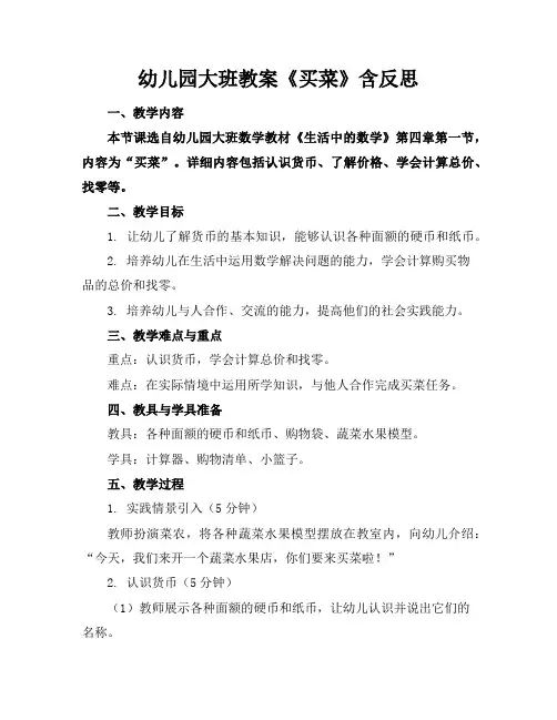 幼儿园大班教案《买菜》含反思