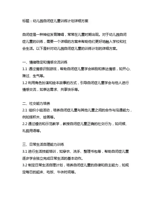 幼儿园自闭症儿童训练计划详细方案