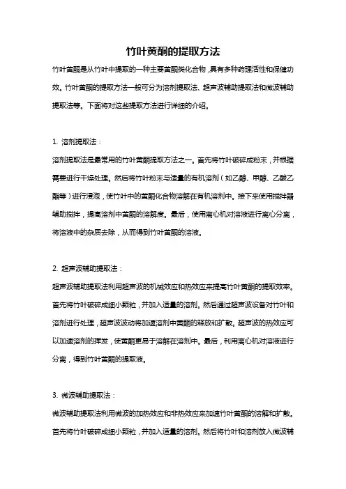 竹叶黄酮的提取方法