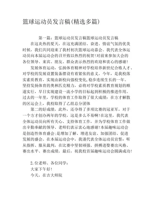 篮球运动员发言稿(精选多篇)