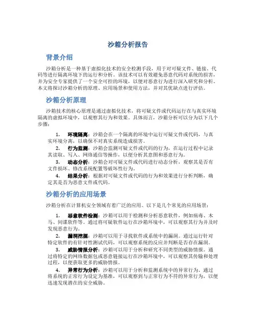沙箱分析报告
