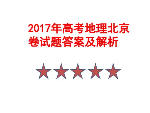 2017年高考地理北京卷试题答案及解析