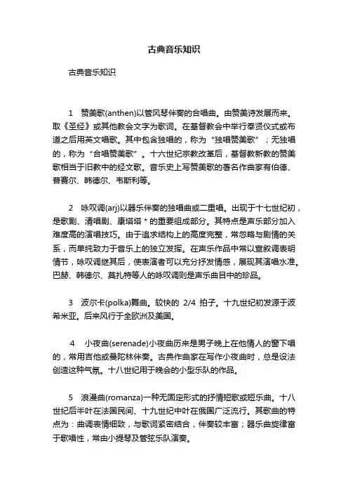 古典音乐知识