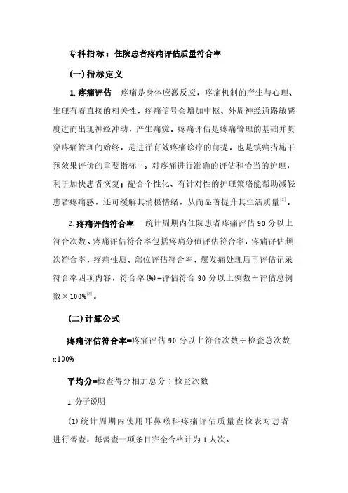 专科指标：住院患者疼痛评估质量符合率-疼痛科