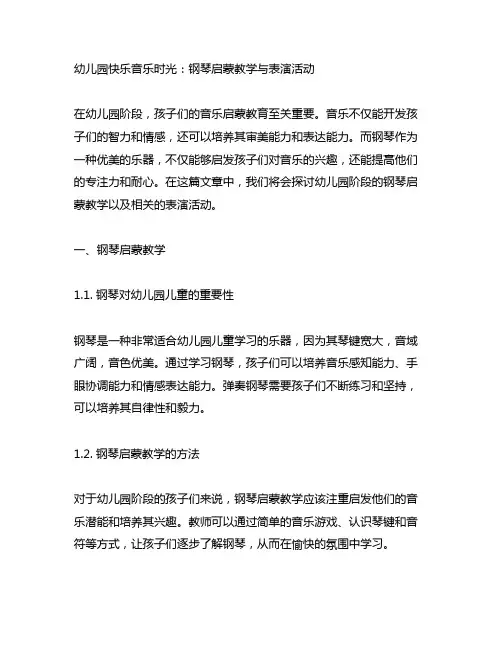 幼儿园快乐音乐时光：钢琴启蒙教学与表演活动